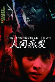 人間蒸發