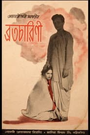 ব্রতচারিনী