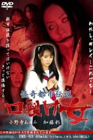 怪奇都市伝説 口裂け女
