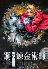 舞台「鋼の錬金術師」