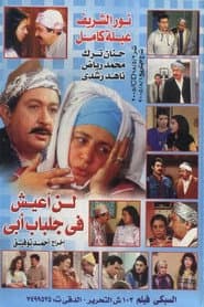 لن اعيش في جلباب ابي