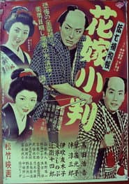 伝七捕物帖 花嫁小判