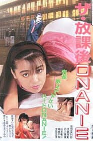 ザ・放課後ＯＮＡＮＩＥ