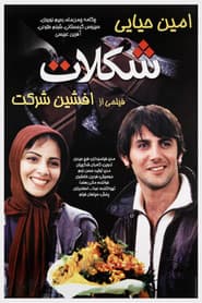 شکلات