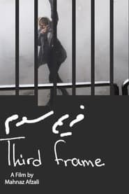 فریم سوم