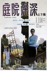 庭院深深