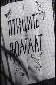 Птиците доаѓаaт