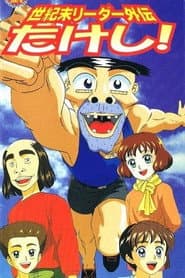 世紀末リーダー外伝たけし!