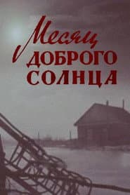 Месяц доброго солнца