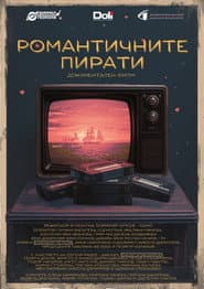 Романтичните пирати