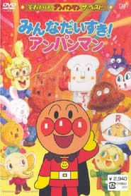 それいけ!アンパンマン ザ・ベスト みんなだいすき!アンパンマン