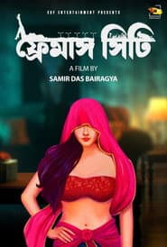 ফেমাস সিটি