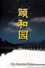 颐和园