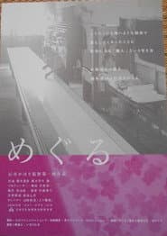 めぐる