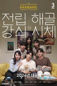 마이클: 전립강쇠와 해골시체편