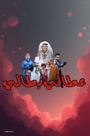 مسرحية عطالي بطالي