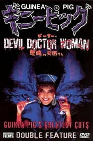 Guinea Pig 4: Devil woman doctor