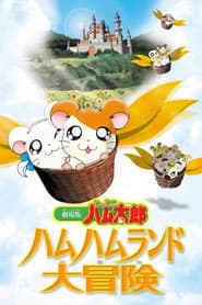 劇場版 とっとこハム太郎 ハムハムランド大冒険