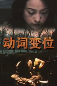 动词变位