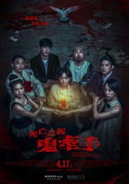 死亡之握：鬼牽手