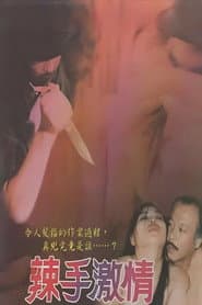辣手激情