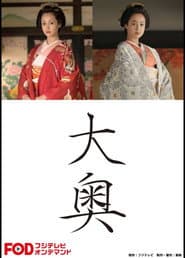 大奥