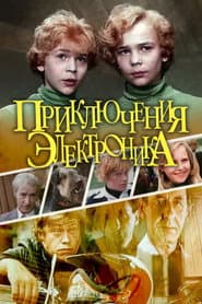 Приключения Электроника