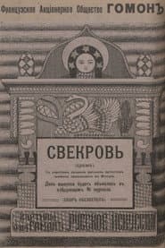 Свекровь