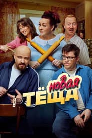 Новая тёща