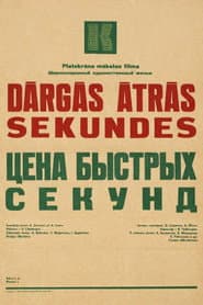 Цена быстрых секунд