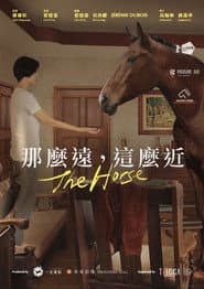 那麼遠，這麼近