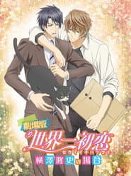 劇場版 世界一初恋 -横澤隆史の場合-