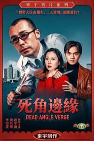 死角邊沿