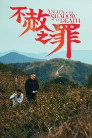 不赦之罪