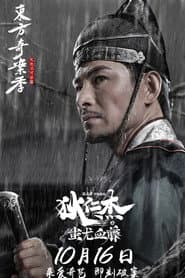 狄仁杰之蚩尤血藤