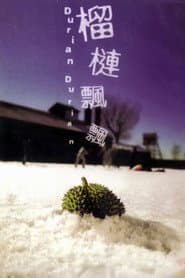 榴槤飄飄