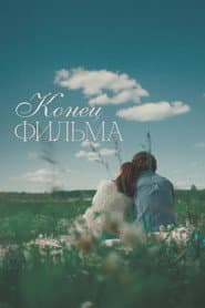 Конец фильма