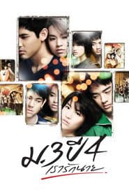ม.3 ปี 4 เรารักนาย