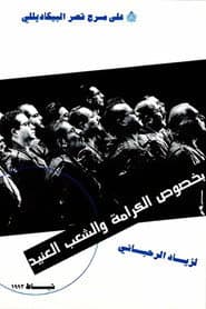 بخصوص الكرامة والشعب العنيد