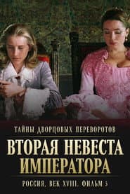 Тайны дворцовых переворотов. Россия, век XVIII-ый. Фильм 5-й. Вторая невеста императора