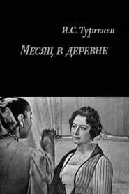 Месяц в деревне