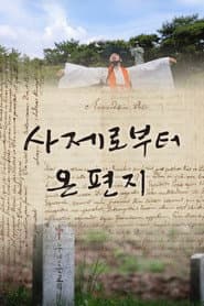 사제로부터 온 편지
