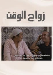 زواج الوقت