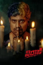 వీరాజీ