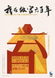 我在故宫六百年