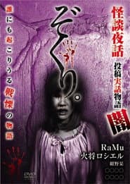 ぞくり。怪談夜話～投稿実話物語 闇～