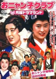 おニャン子捕物帳 謎の村雨城