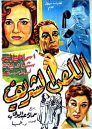 اللص الشريف