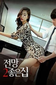 전망 좋은 집 2