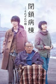 閉鎖病棟 それぞれの朝